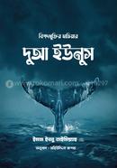 বিপদমুক্তির হাতিয়ার দুআ ইউনুস image