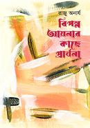 Biponno Aynar Kache Prarthona image