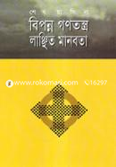 বিপন্ন গণতন্ত্র, লাঞ্ছিত মানবতা image