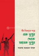 Bir Bikromer Shonge ek dupur theke arek dupur image