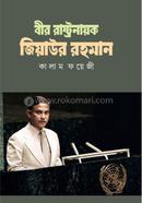 Bir Rastro Nayok Ziaur Rahman – 3rd part image