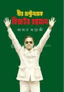 Bir Rastronayok Ziaur Rahman image