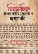 Biramchihno Bangla Bhashay Bybohar O Proyogbidhi image