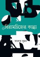 Biramchinner kanna image