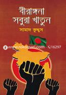 বীরাঙ্গনা সবুরা খাতুন image