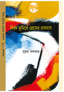 Biroho Bhumite Premer Chashbash image