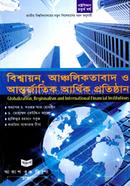 বিশ্বায়ন আঞ্চলিকতাবাদ ও আন্তর্জাতিক আর্থিক প্রতিষ্ঠান রাষ্ট্রবিজ্ঞান বিভাগ - অনার্স চতুর্থ বর্ষ image