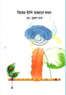 Biser Bashi Bajbe Jokhon image