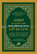 Bisesh Fozilat Purno Ayat, 45 Surah image