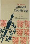 Bish Shatoker Kusongskar Birodhi Golpo image