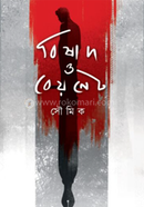 Bishad O Bayonet image