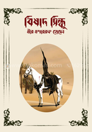 বিষাদ-সিন্ধু image