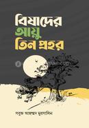 বিষাদের আয়ু তিন প্রহর 