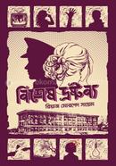 বিশেষ দ্রষ্টব্য (রিভেঞ্জ থ্রিলার) image