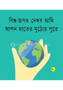 Bishwo Joogot Dekhbo Ami Apon Hater Muthoy Pure image