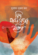 Bisho Manobsttar Kobita image