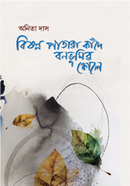 Bishonno patara kade bonbhumir kole image