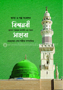 বিশ্বনবী (সাঃ) ও সাহাবা