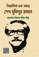 Bishonondito Eak Nakhotoro Sheik Mojibur Rahman image