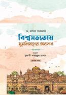 বিশ্বসভ্যতায় মুসলিমদের অবদান (১ম খন্ড) image