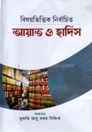 বিষয়ভিত্তিক নির্বাচিত আয়াত ও হাদিস image