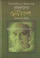 বিষয়বৈচিত্রে ও শিল্পস্বাতন্ত্রে নজরুলের ছোটগল্প image