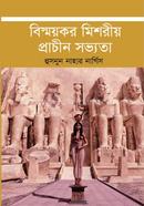 বিস্ময়কর মিশরীয় প্রাচীন সভ্যতা image