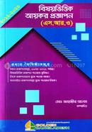 বিষয়ভিত্তিক আয়কর প্রজ্ঞাপন (এস. আর. ও) image