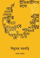 Bishuber Ghorbari image