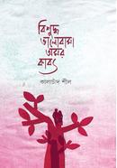 Bishuddho Bhalobasa Omor Kabbo image