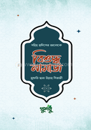 Bishuddho Namaj (Hadis : Masayel : Vul hole koroniyo) image