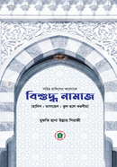 Bishuddho Namaj (Hadis : Masayel : Vul hole koroniyo) image