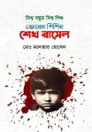 Bishwa Bandhur Bishwa Shishu Bhorer Shishir Sheikh Rasel image