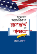 বিশ্বব্যাপী আমেরিকার রাহাজানি ও নাশকতা image