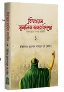 বিশ্বখ্যাত মুসলিম সমরবিদদের হৃদয়ছোয়া অমর কাহিনী - ১ম খন্ড image