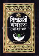 Bishwanabi Hozrat Mohammad image