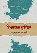 Bishwanather kritijon image