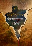 Bishwas Ghatoker Kahini image
