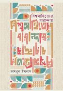 Bishwasahityer Baranday image