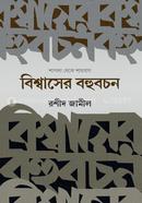 Bishwaser Bohubochon (Sapla Theke Sahbag) image