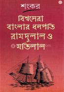 Bishwasera Banglar Dhanapati Ramdulal O Matilal image