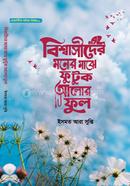 Bishwasider moner majhe phutuk alor phool image