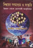 Bishwayon Gonomadhyom o Songskriti : Unnoyon Theke Bhogbadi Adhunikota image