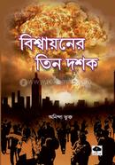 Bishwayoner Tin doshok image