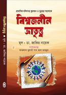 বিশ্বজনীন ভ্রাতৃত্ত্ব image