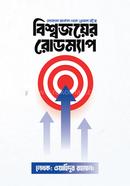 Bishwojoyer Roadmap image