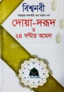 Bishwonobi Er Doa Dorud O 24 Ghontar Amol image