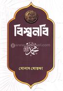 Bishwonobi Sallallahu Alaihi Wasallam image
