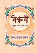 Bishwonobi Sallallahu Alaihi Wasallam Bishoybhittik Hadis image