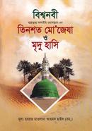 Bishwonobi Sallallahu Alaihiossal-er Tinshoto Mo'jeza o Mriduhasi image